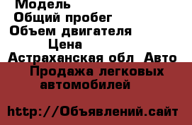  › Модель ­ Toyota Funcargo › Общий пробег ­ 190 000 › Объем двигателя ­ 1 300 › Цена ­ 210 000 - Астраханская обл. Авто » Продажа легковых автомобилей   